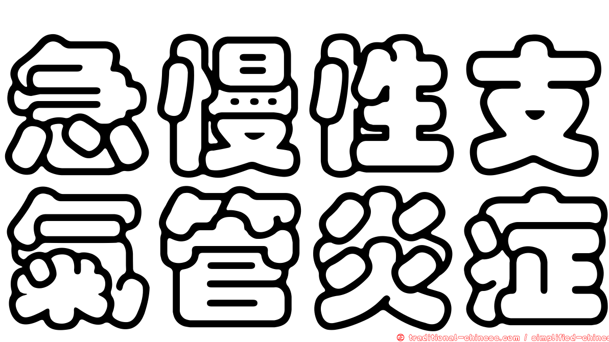急慢性支氣管炎症