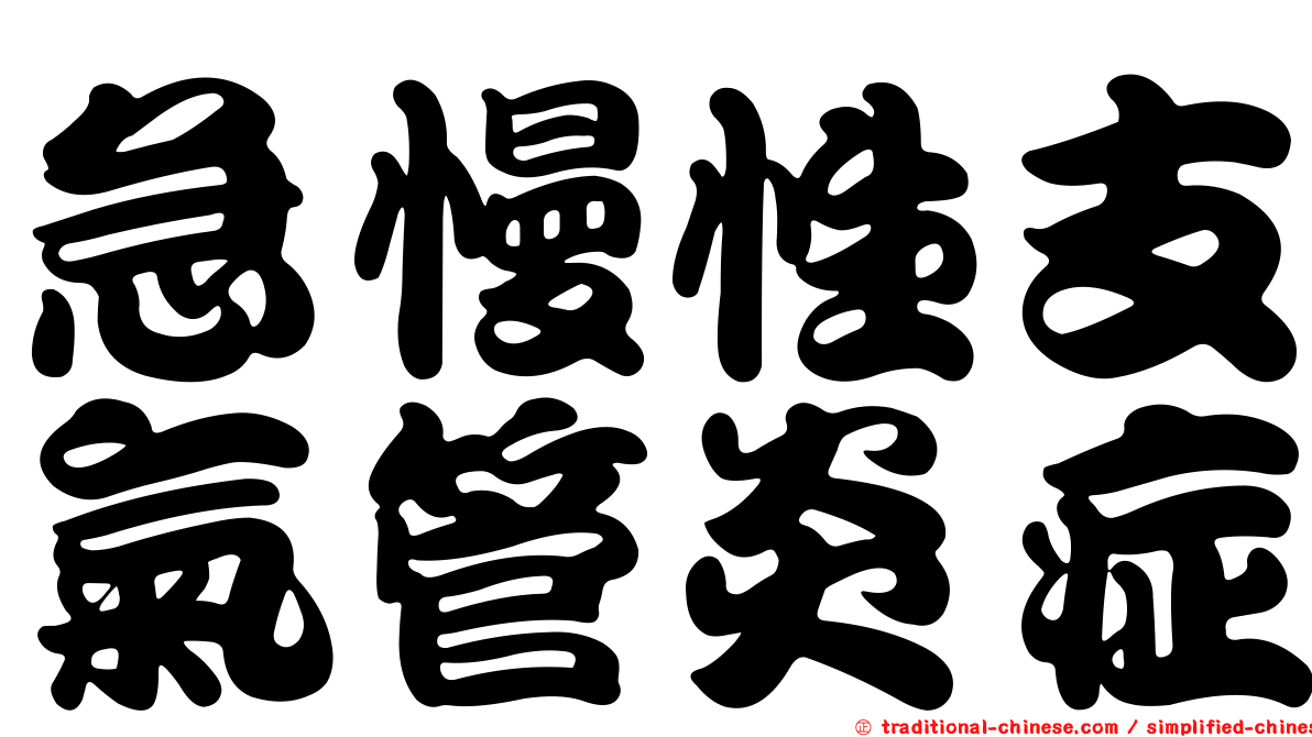 急慢性支氣管炎症