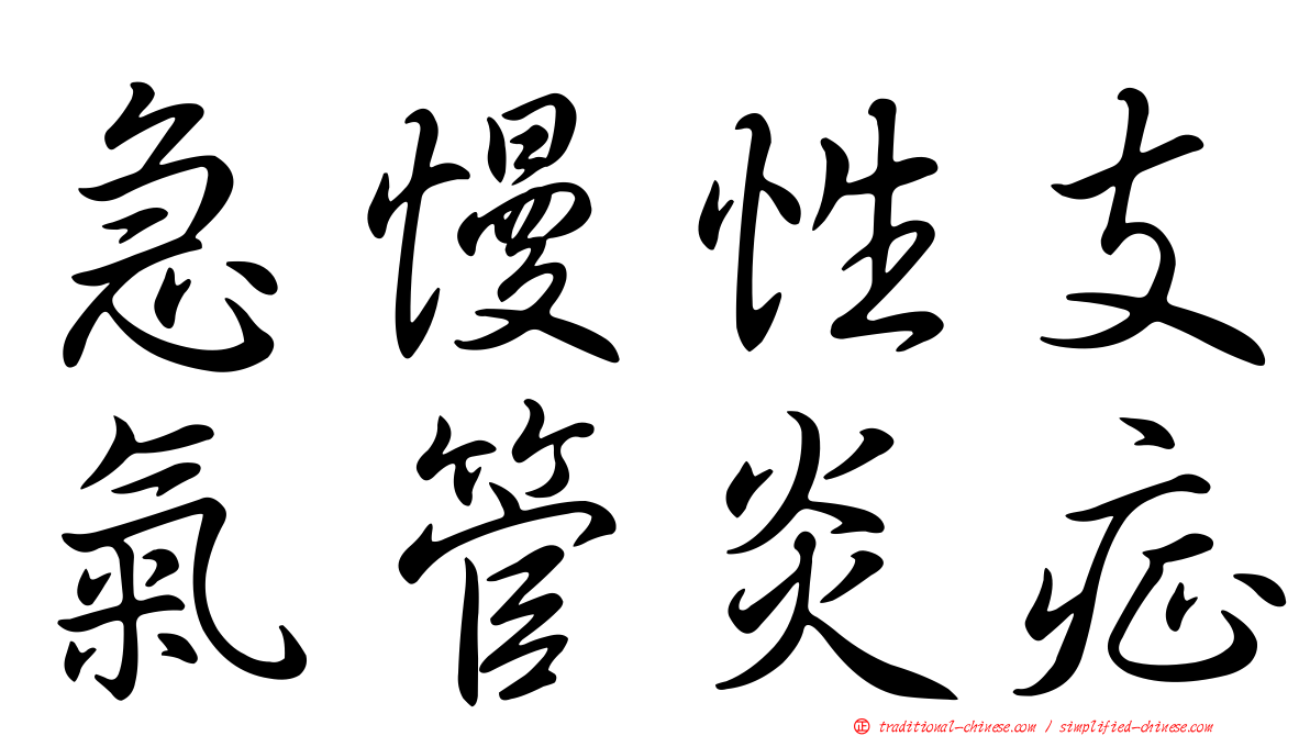急慢性支氣管炎症