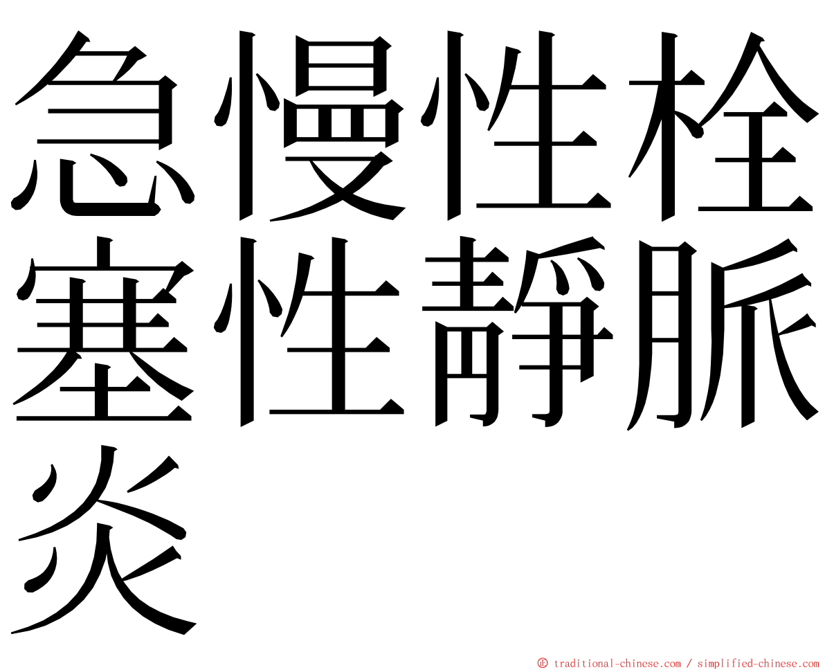 急慢性栓塞性靜脈炎 ming font