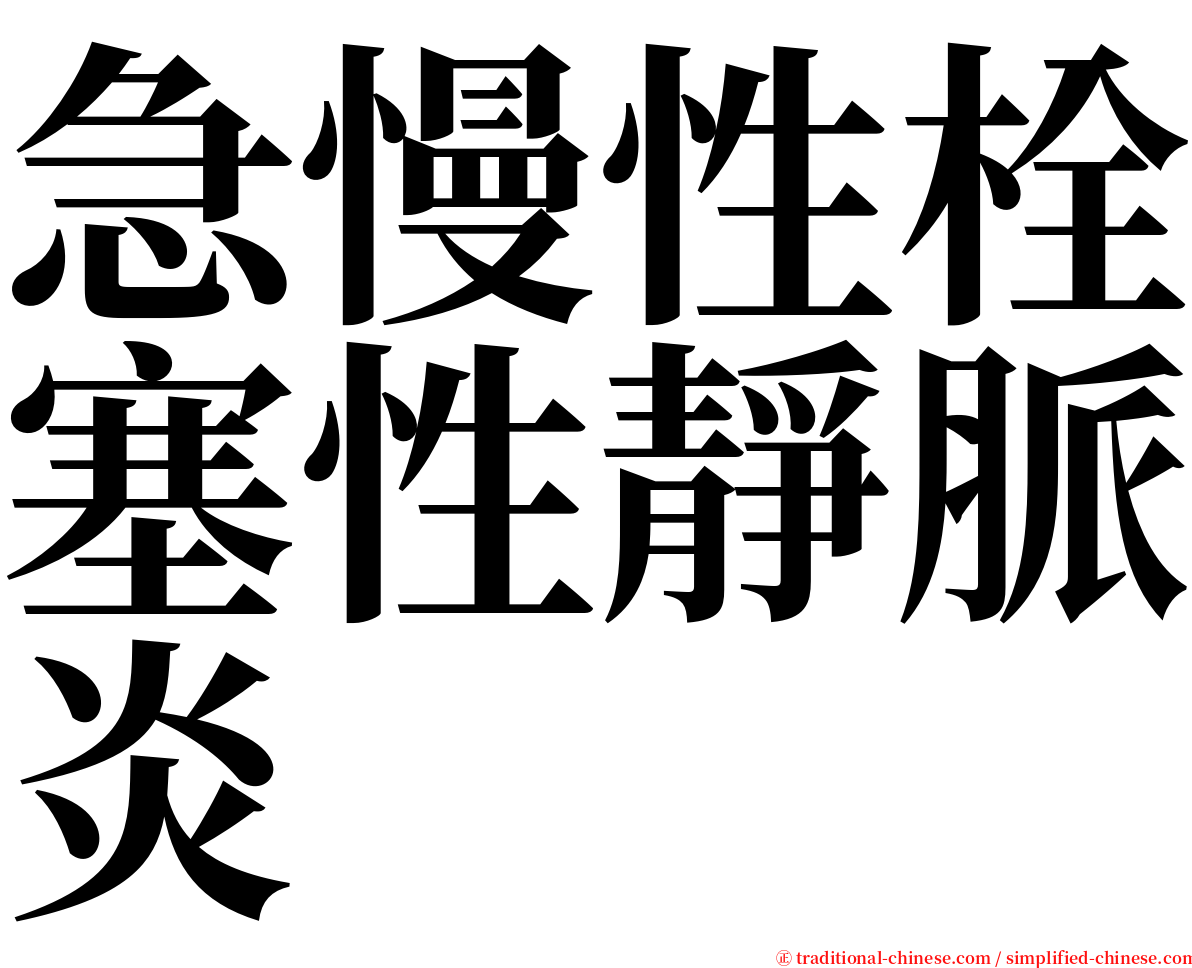 急慢性栓塞性靜脈炎 serif font