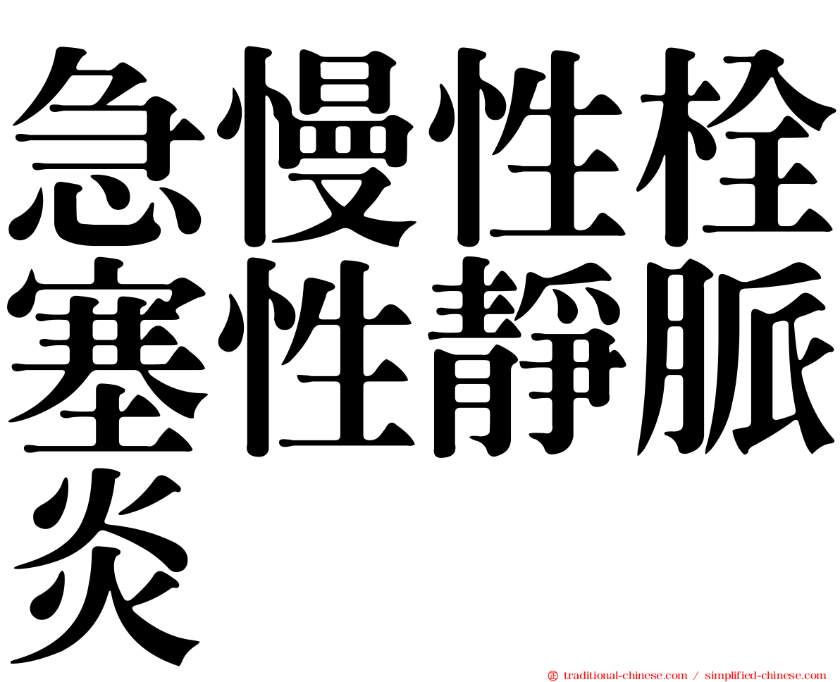 急慢性栓塞性靜脈炎