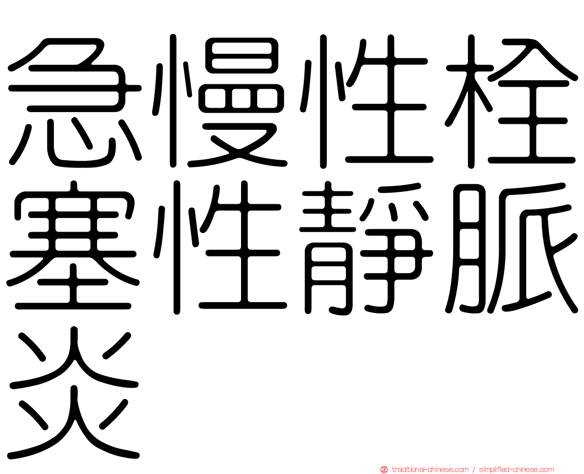 急慢性栓塞性靜脈炎