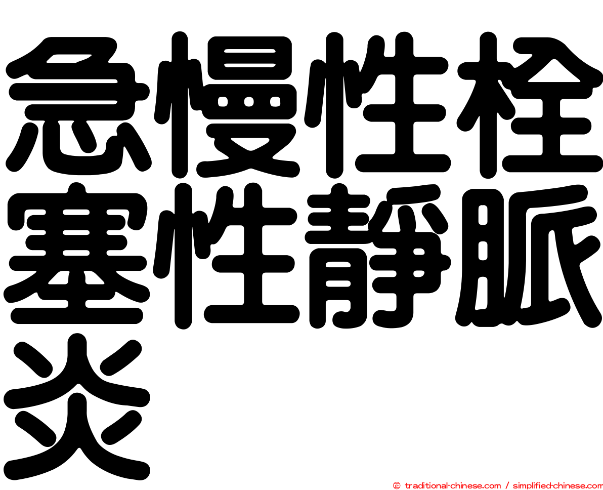 急慢性栓塞性靜脈炎