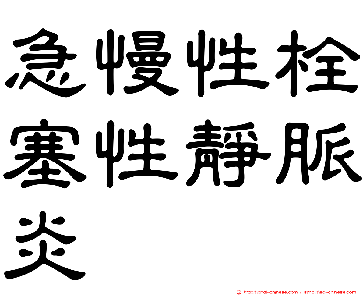 急慢性栓塞性靜脈炎
