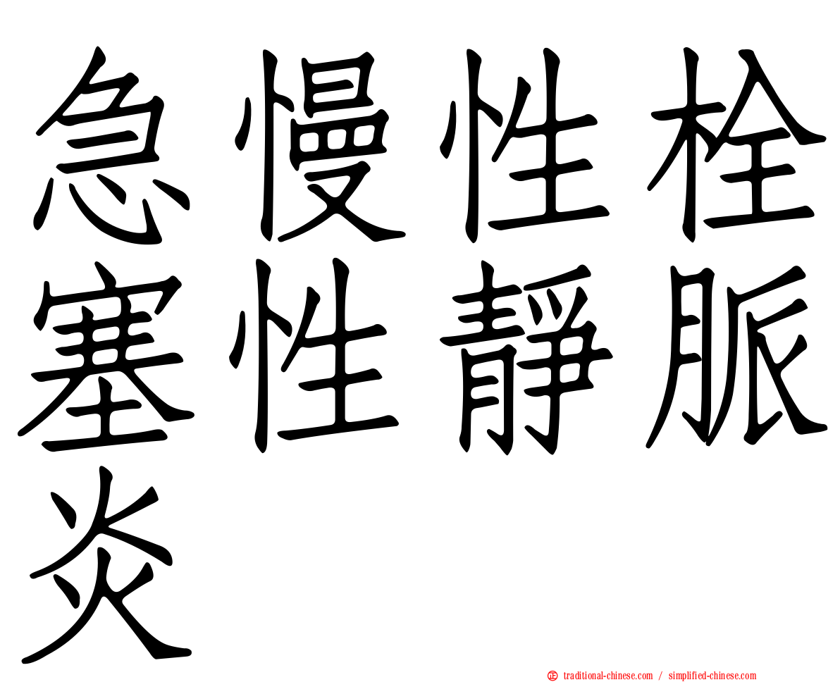 急慢性栓塞性靜脈炎
