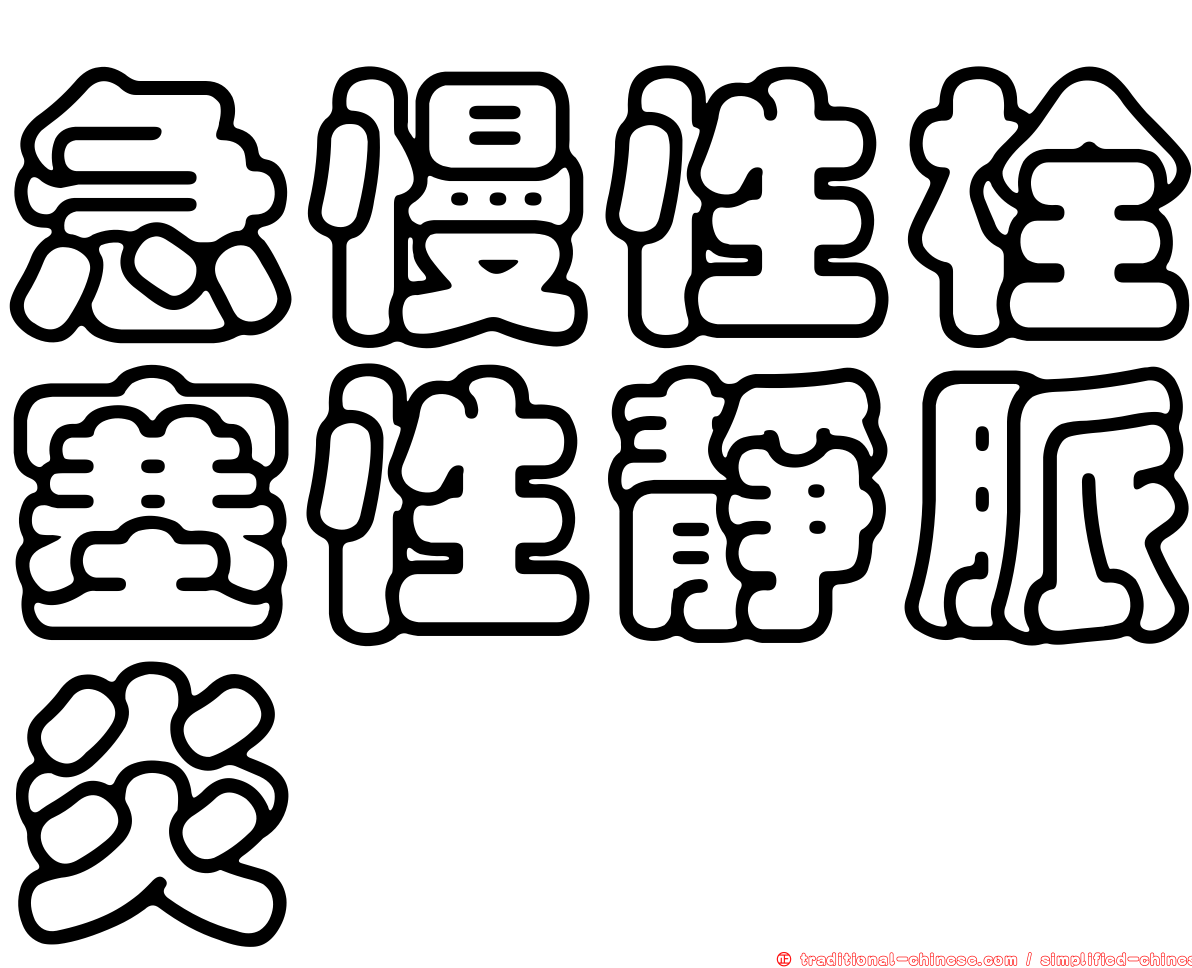 急慢性栓塞性靜脈炎