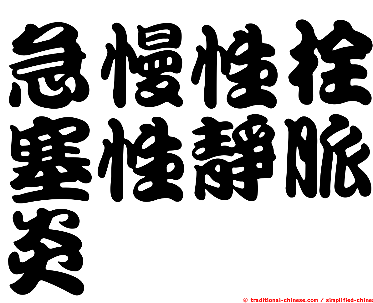 急慢性栓塞性靜脈炎