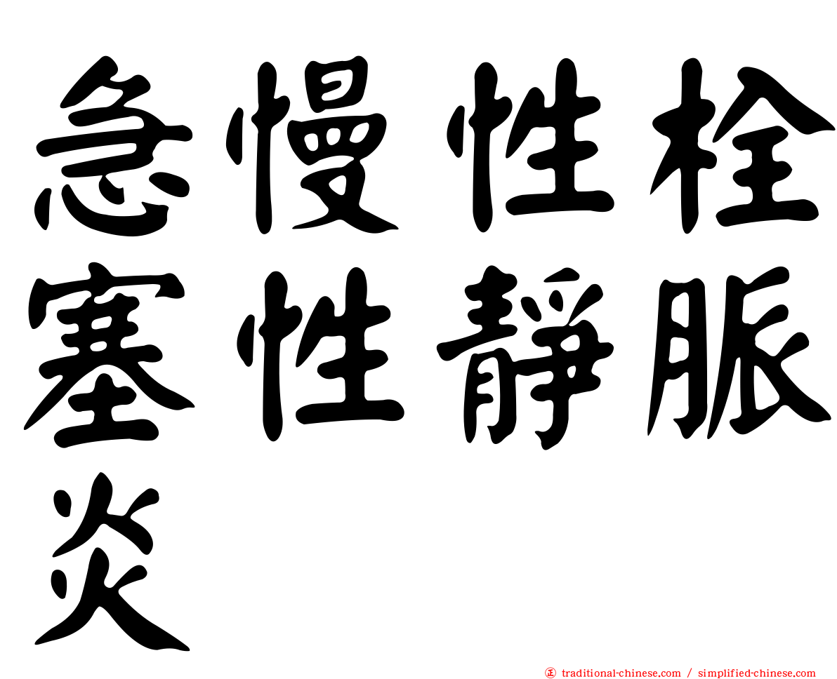 急慢性栓塞性靜脈炎