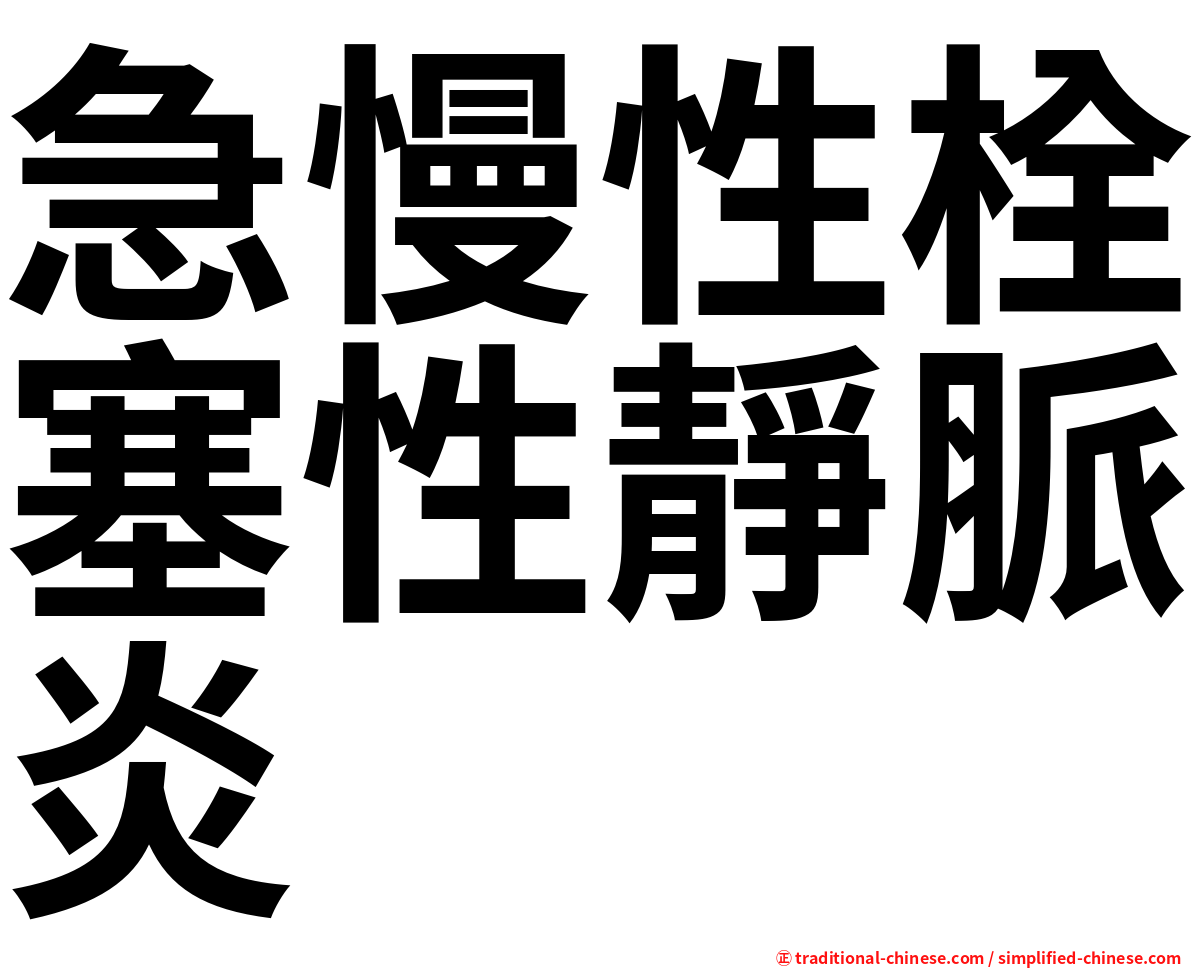 急慢性栓塞性靜脈炎