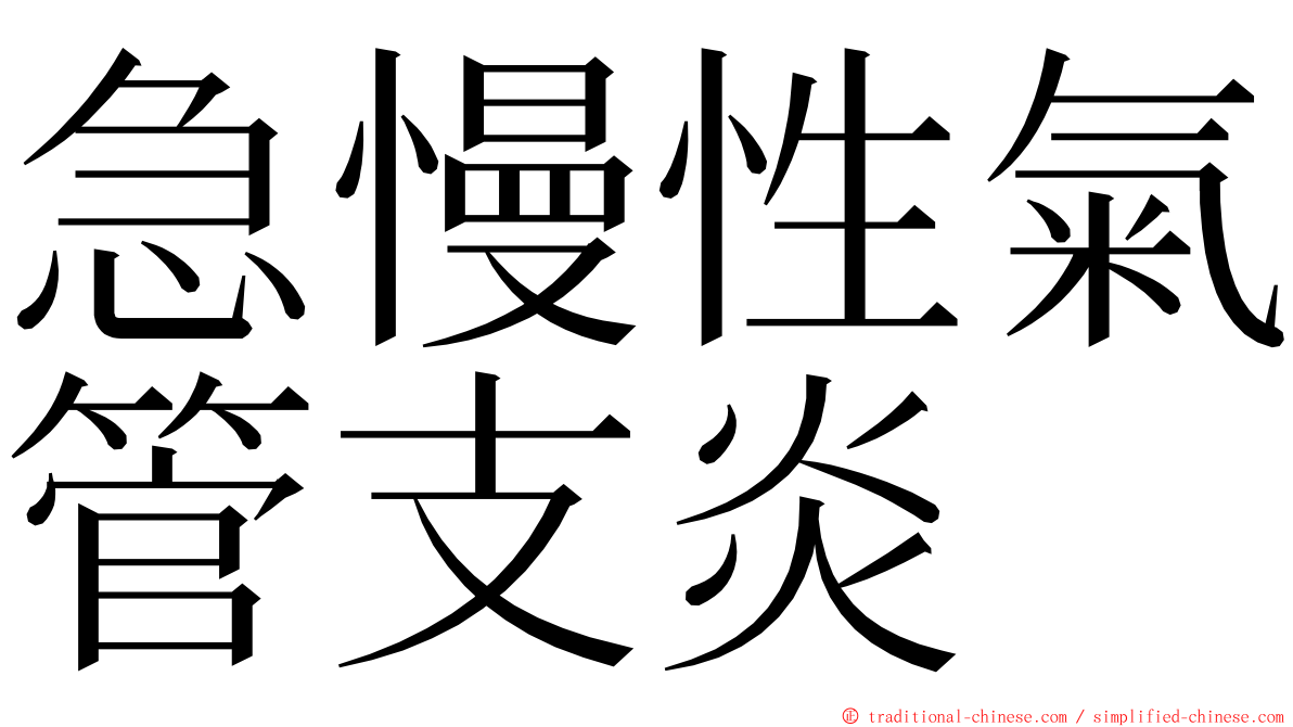 急慢性氣管支炎 ming font