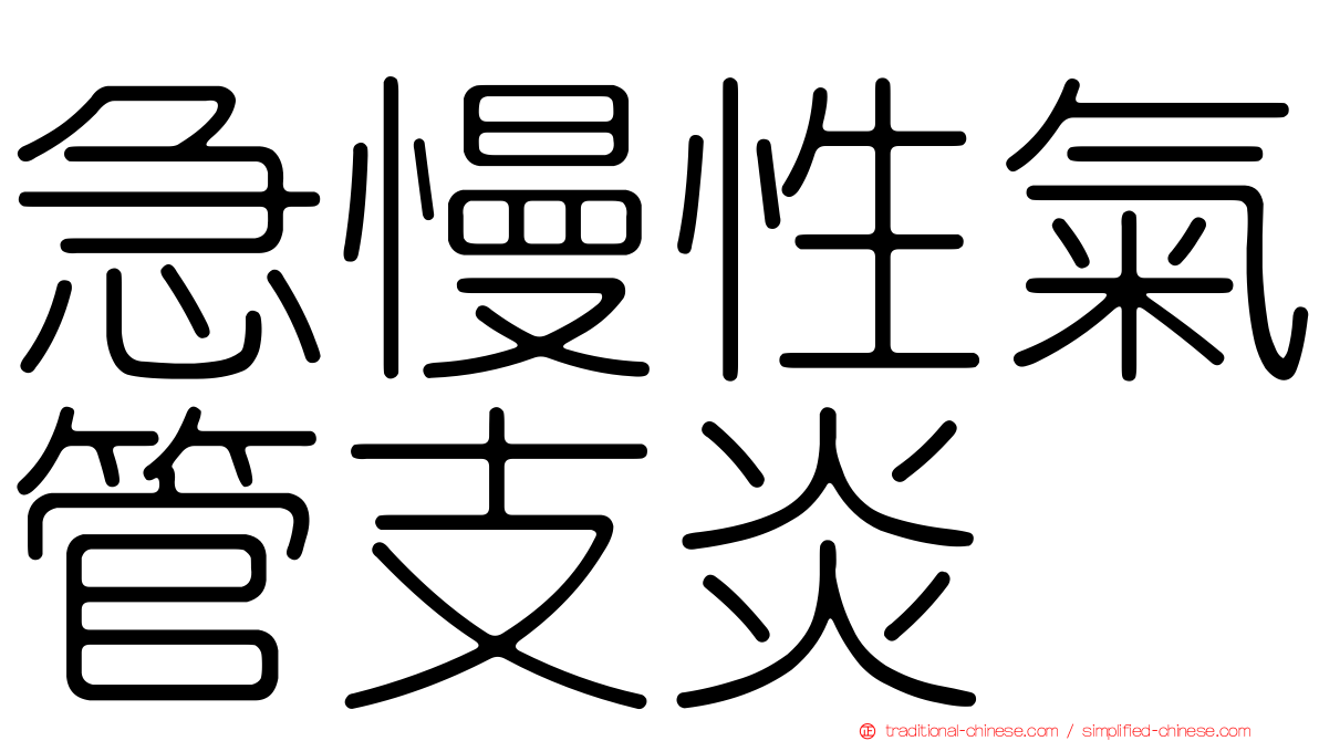 急慢性氣管支炎