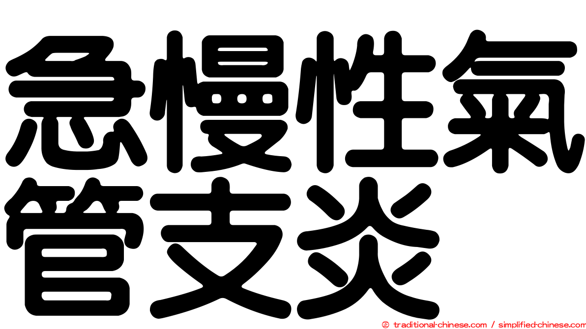 急慢性氣管支炎
