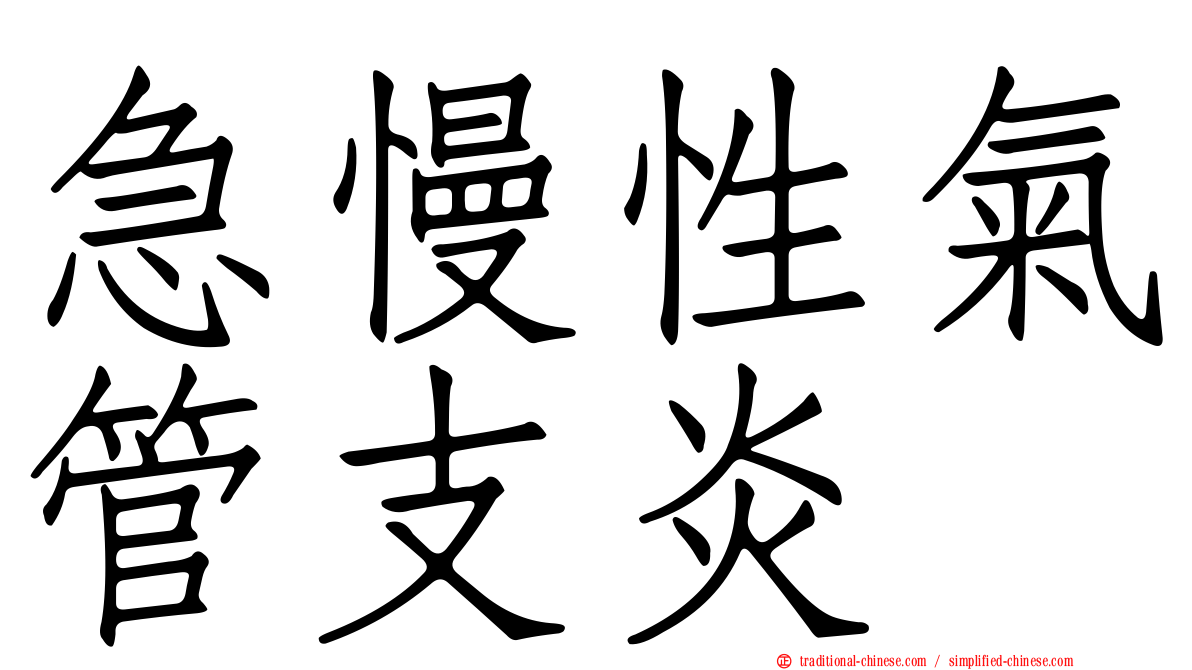 急慢性氣管支炎
