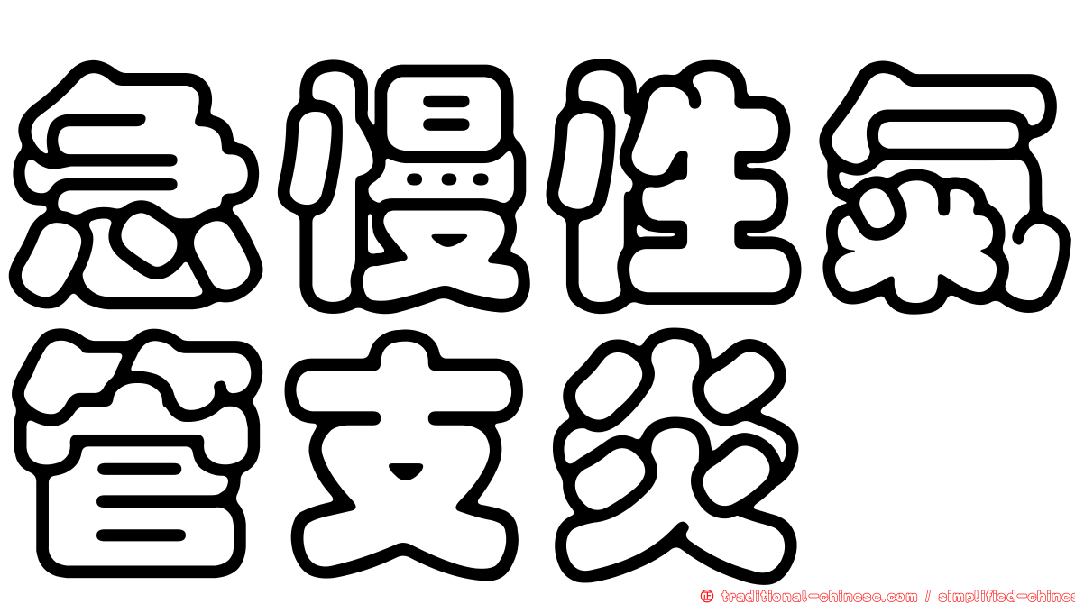 急慢性氣管支炎
