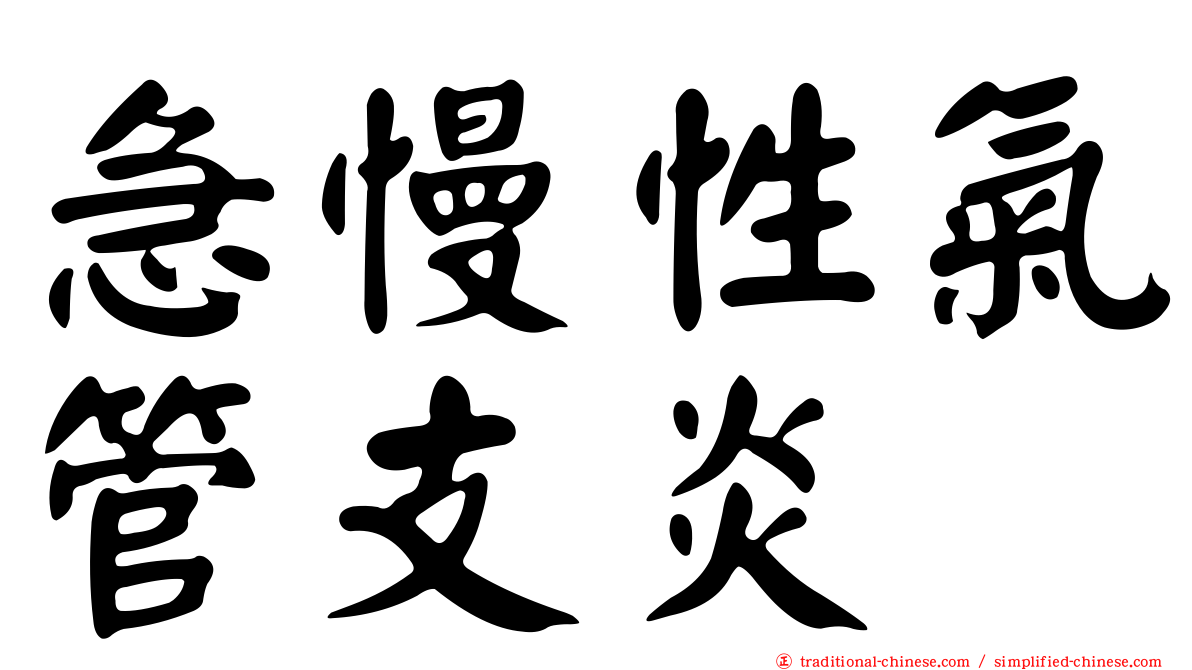 急慢性氣管支炎