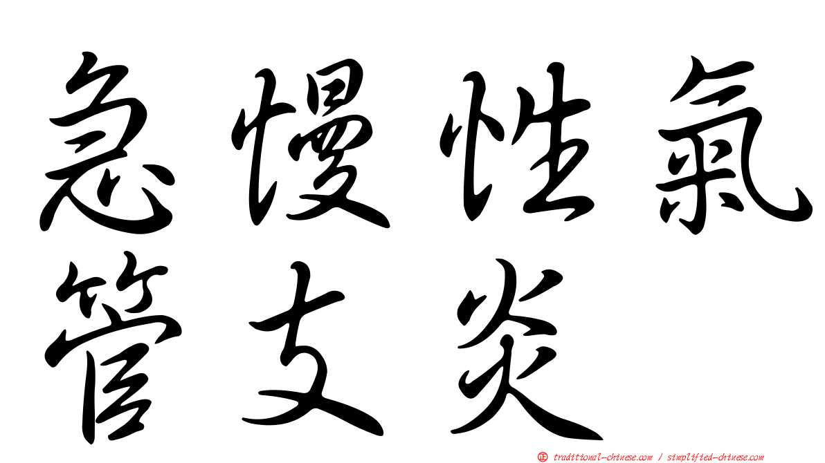 急慢性氣管支炎