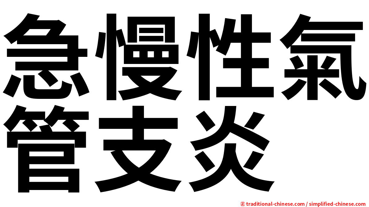 急慢性氣管支炎