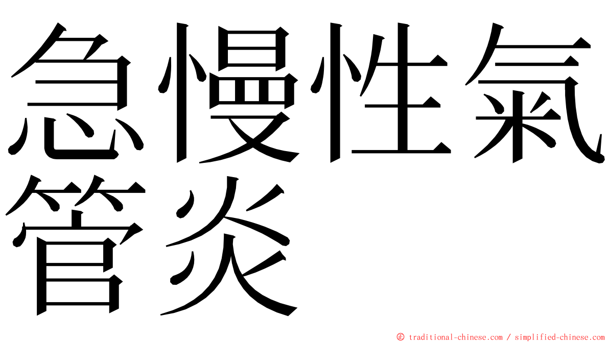 急慢性氣管炎 ming font