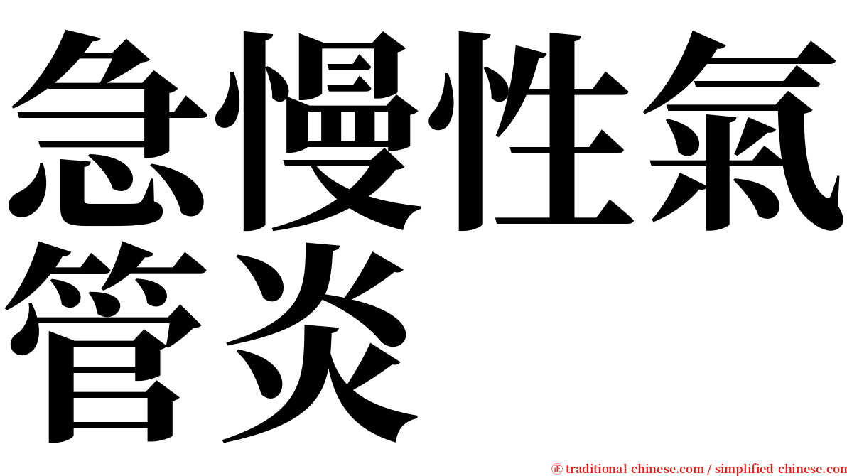 急慢性氣管炎 serif font