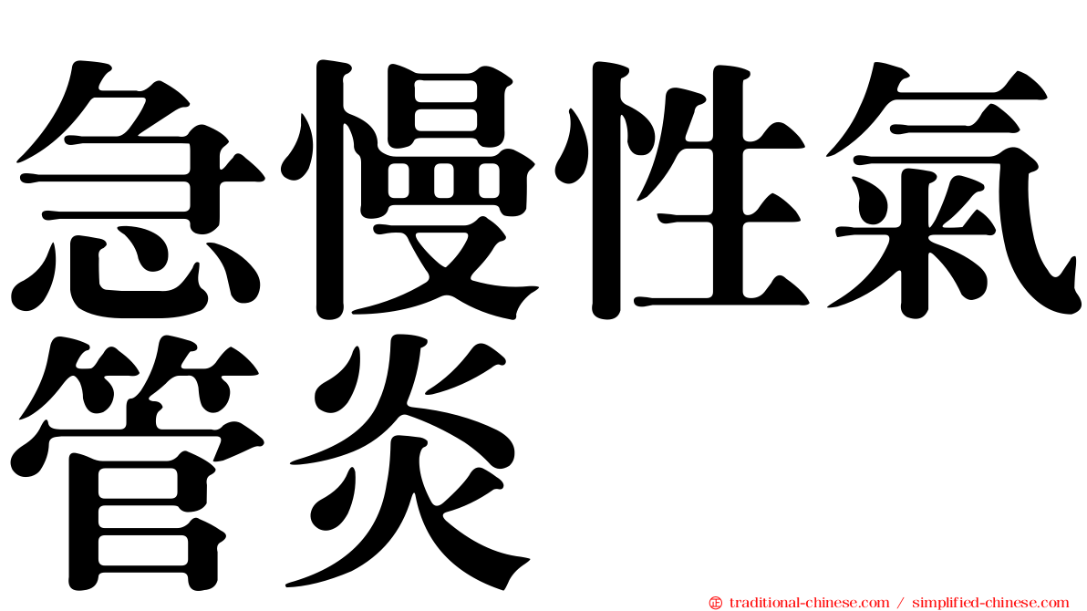急慢性氣管炎