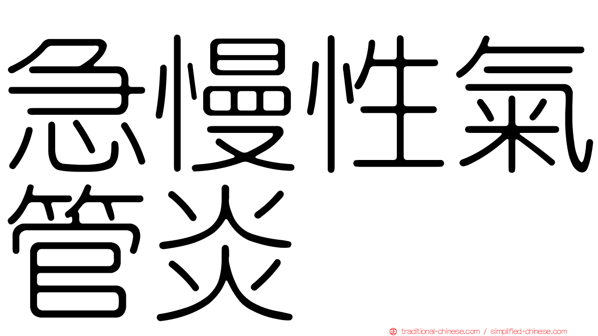 急慢性氣管炎