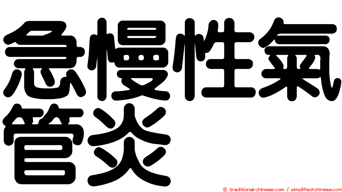 急慢性氣管炎