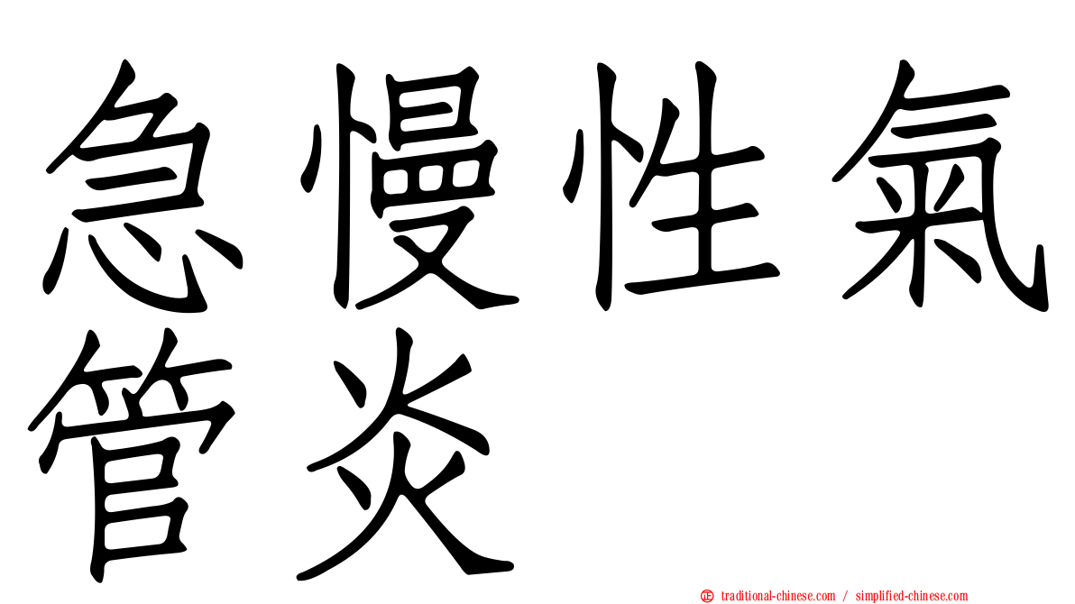 急慢性氣管炎