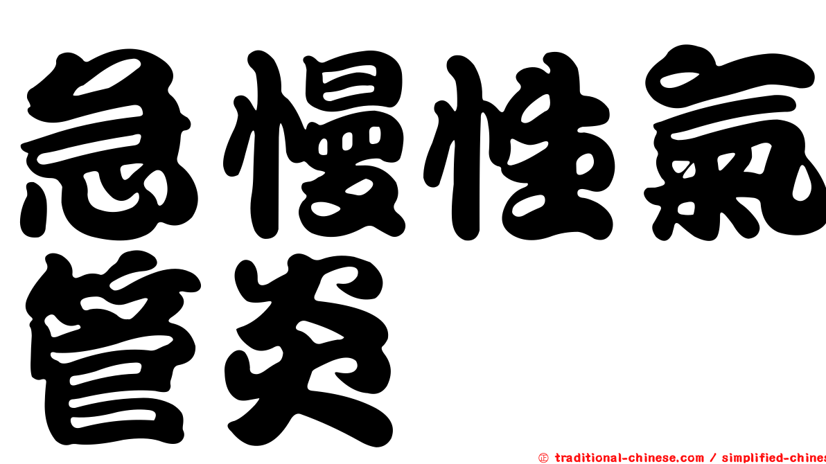 急慢性氣管炎
