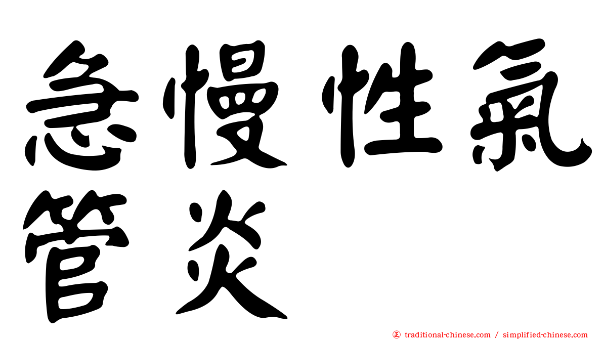 急慢性氣管炎