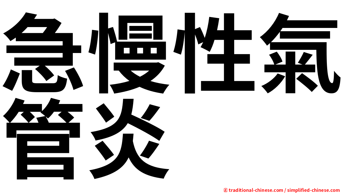 急慢性氣管炎