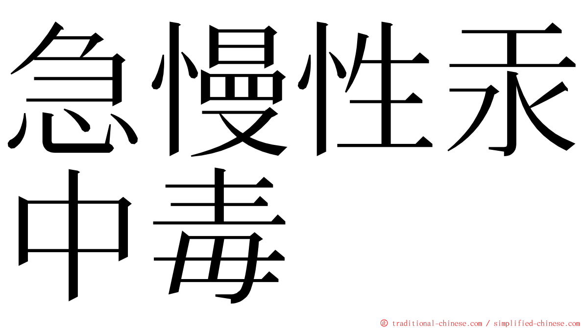 急慢性汞中毒 ming font