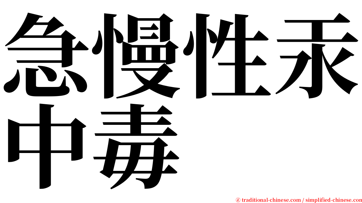 急慢性汞中毒 serif font
