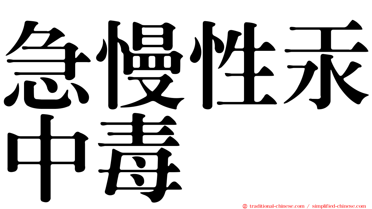 急慢性汞中毒