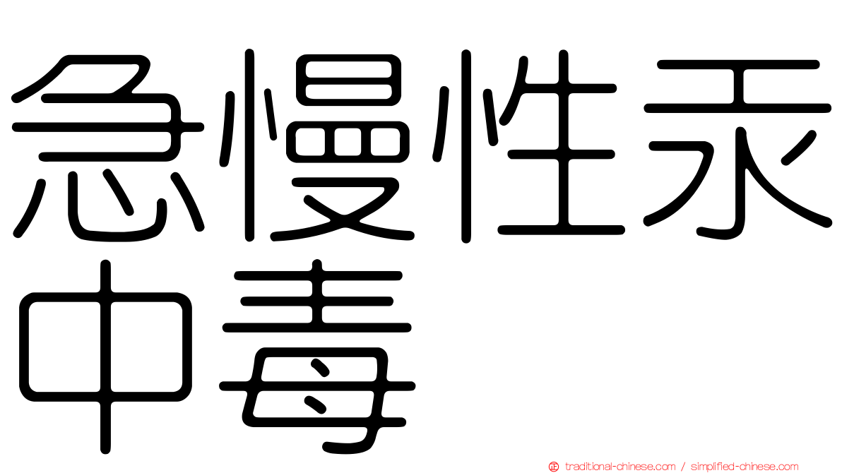 急慢性汞中毒