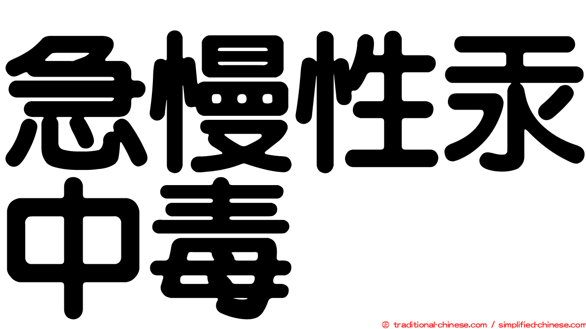 急慢性汞中毒