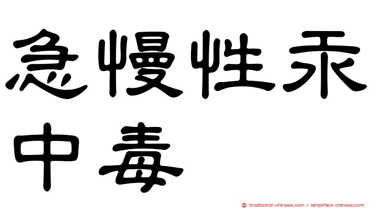 急慢性汞中毒