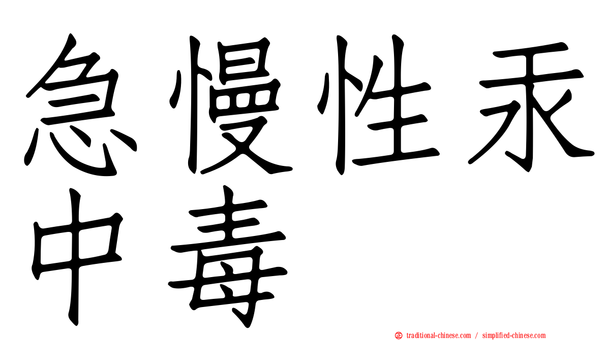 急慢性汞中毒