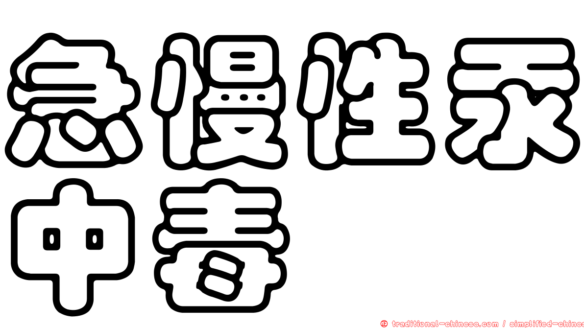急慢性汞中毒