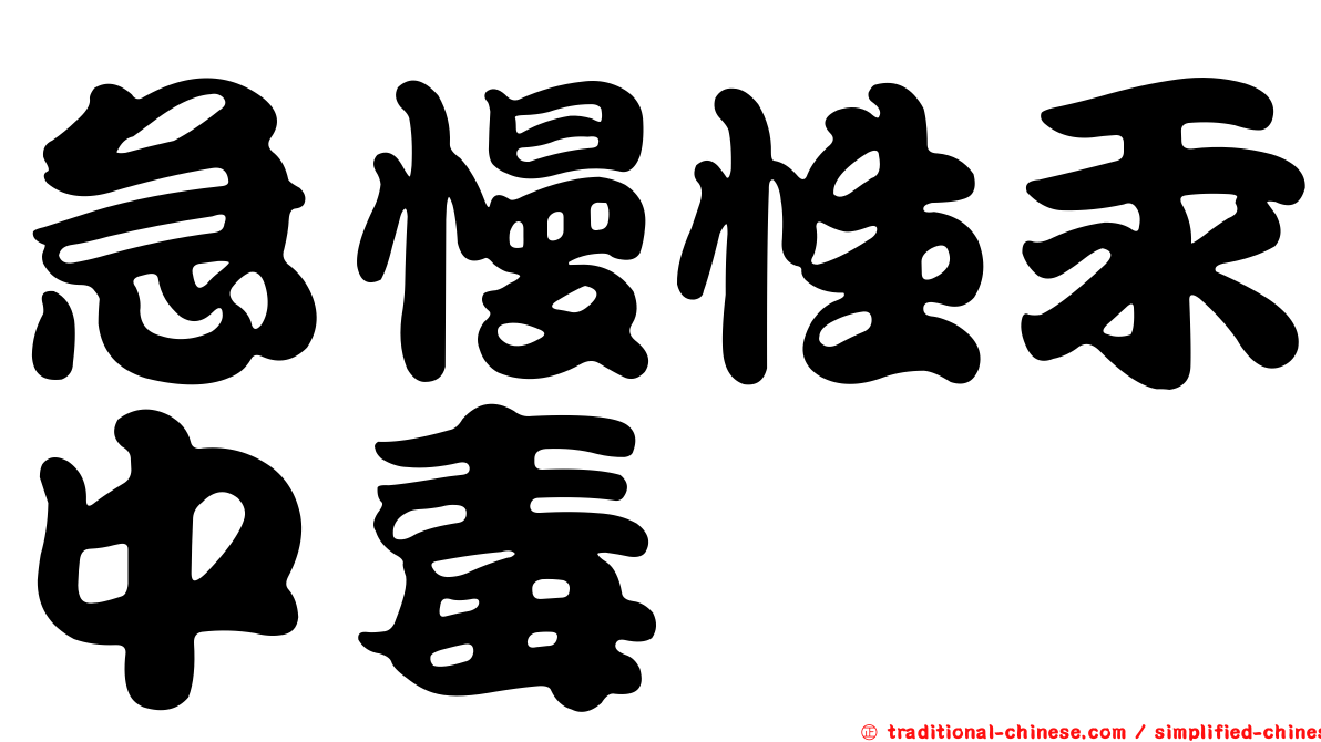 急慢性汞中毒