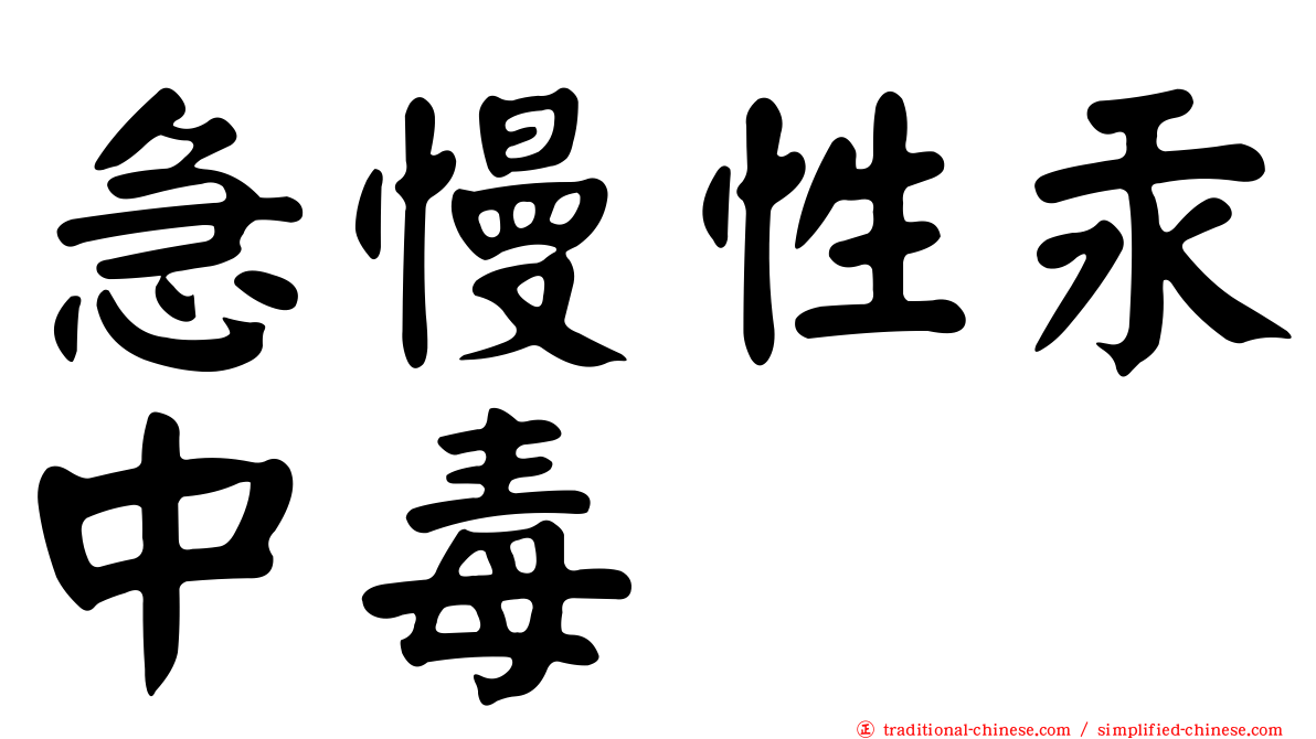 急慢性汞中毒