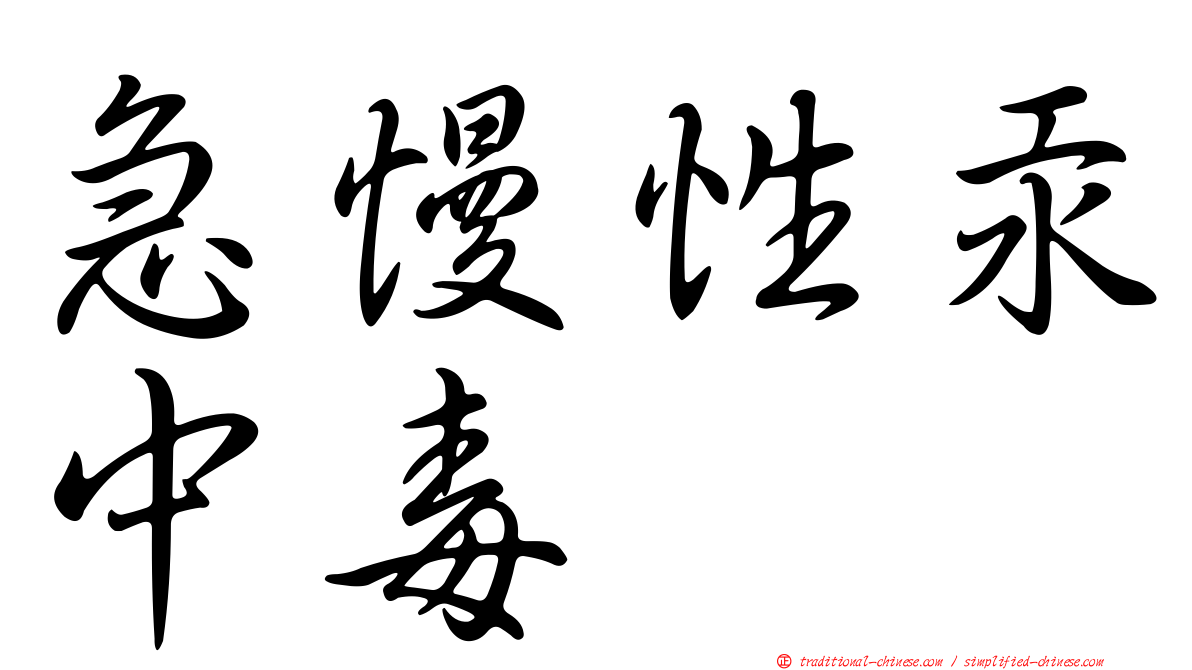急慢性汞中毒