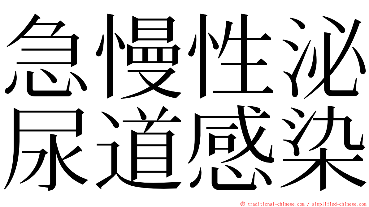 急慢性泌尿道感染 ming font