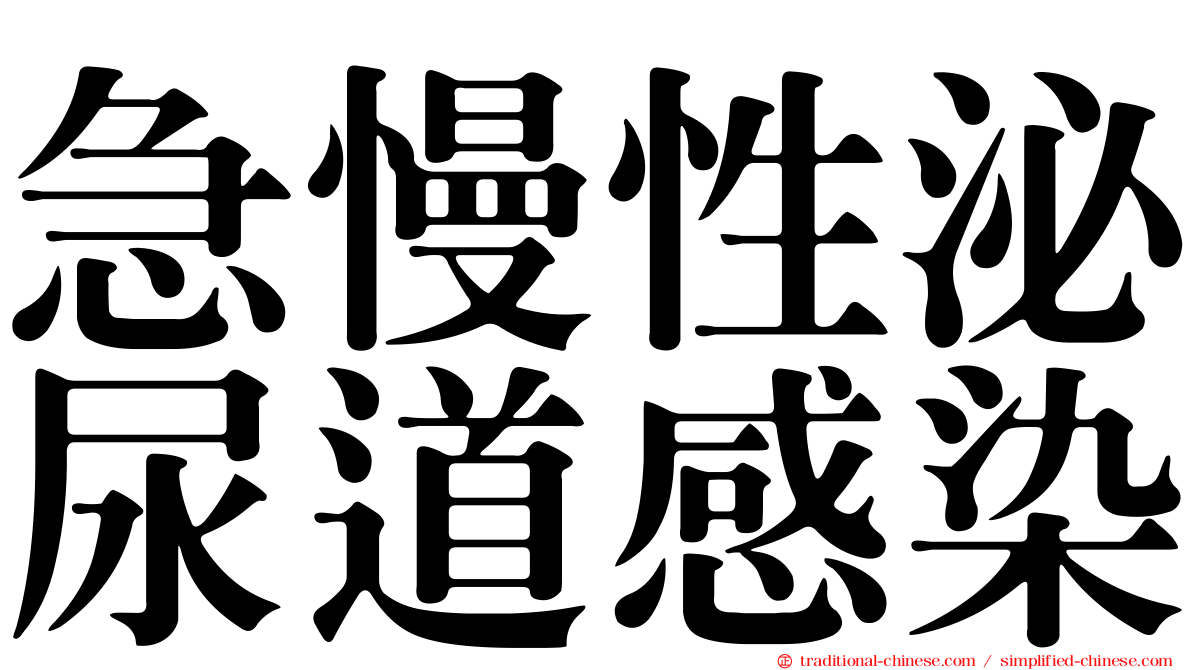 急慢性泌尿道感染