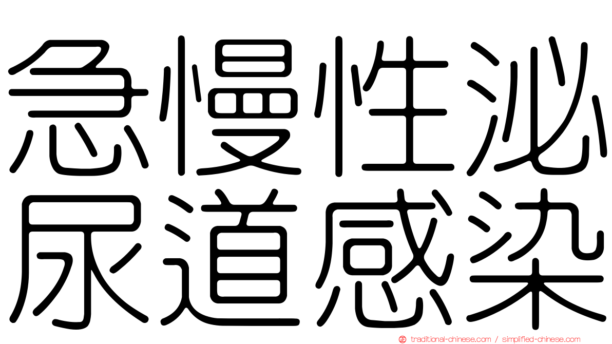 急慢性泌尿道感染