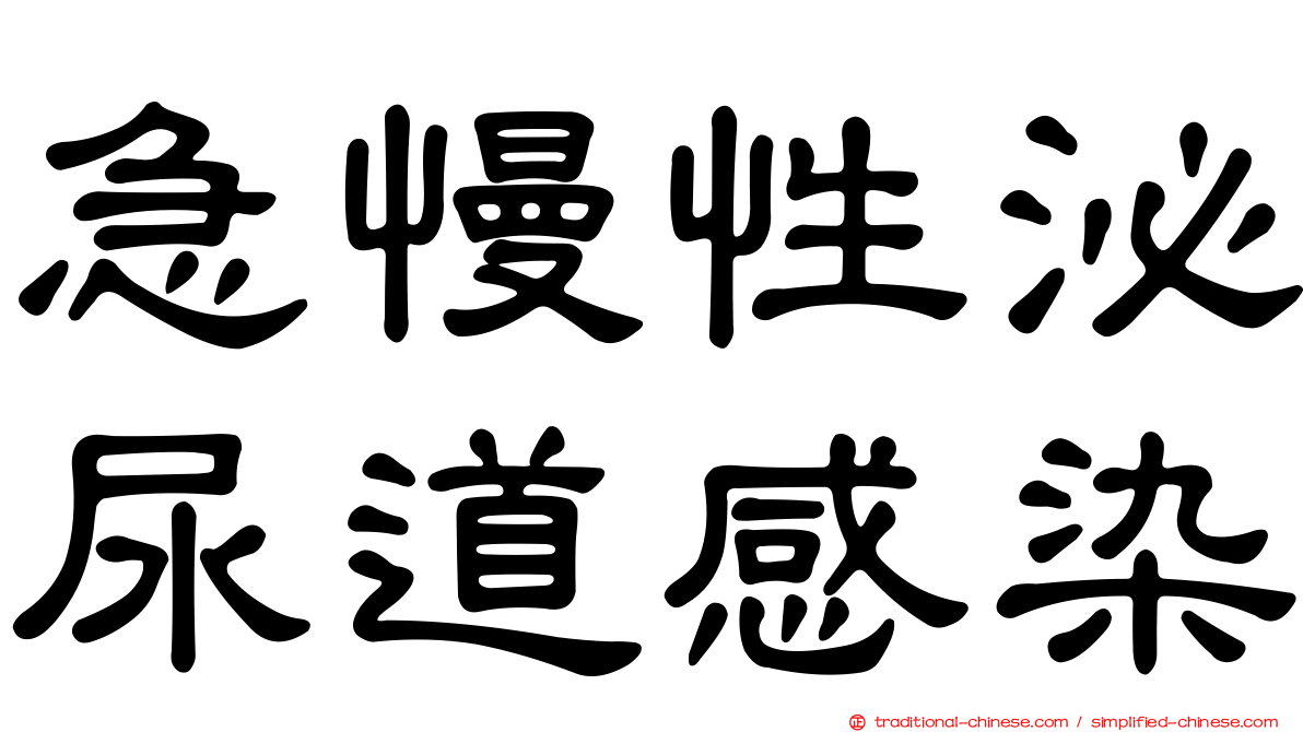 急慢性泌尿道感染