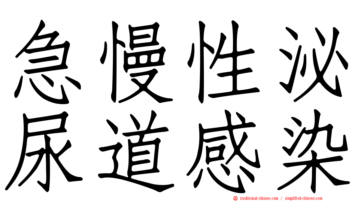 急慢性泌尿道感染