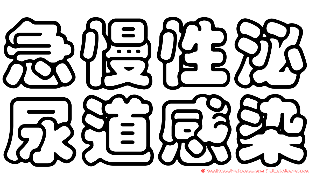 急慢性泌尿道感染