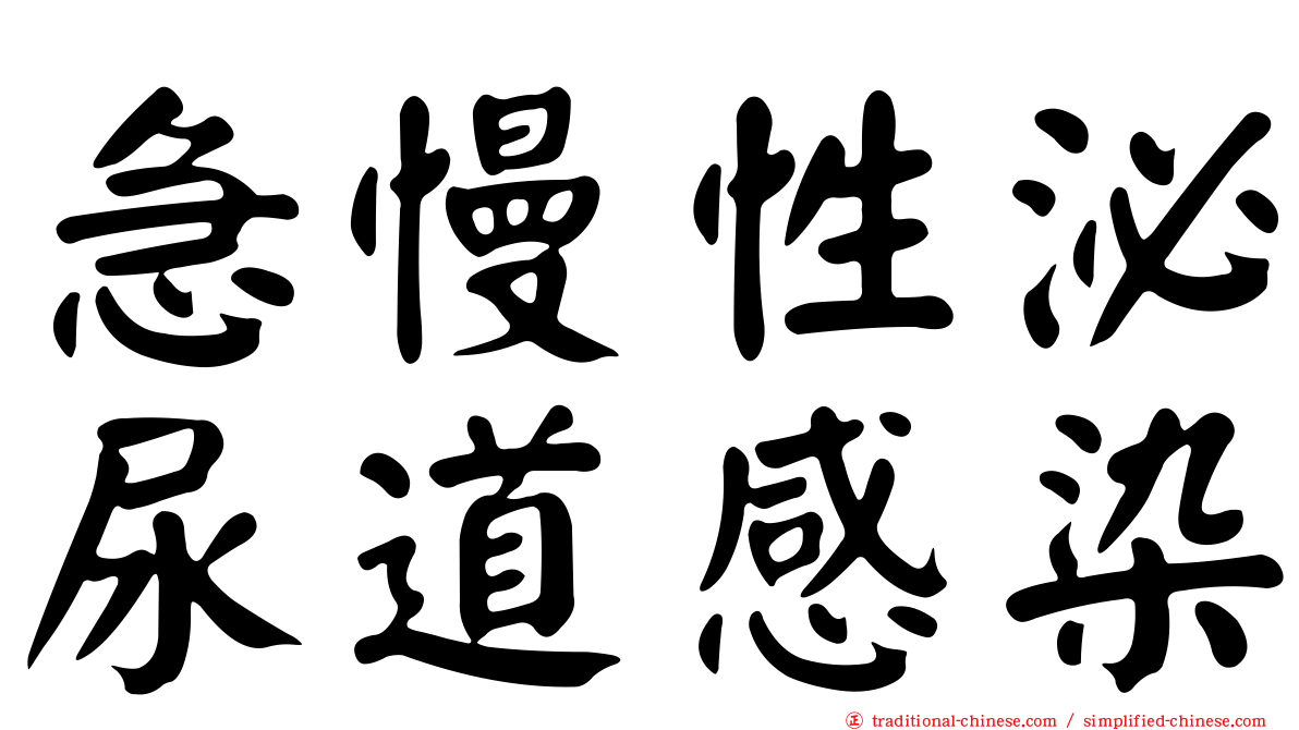 急慢性泌尿道感染