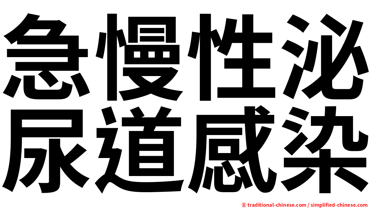 急慢性泌尿道感染